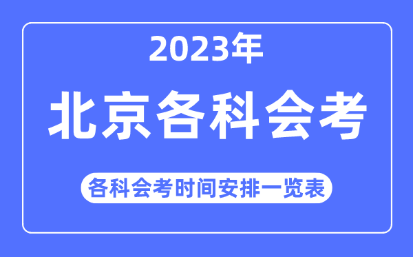 2023年北京各科會考時間安排一覽表