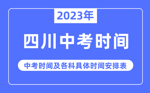 2023年四川中考時間,四川中考時間各科具體時間安排表