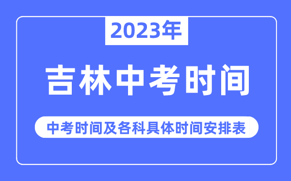 2023年吉林中考時間,吉林中考時間各科具體時間安排表