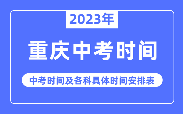 2023年重慶中考時間,重慶中考時間各科具體時間安排表