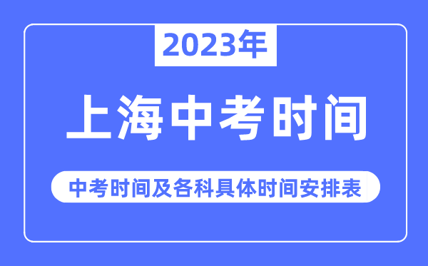 2023年上海中考時(shí)間,上海中考時(shí)間各科具體時(shí)間安排表