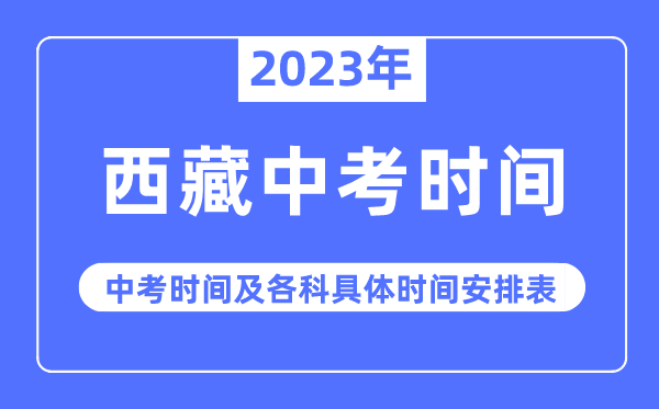 2023年西藏中考時間,西藏中考時間各科具體時間安排表