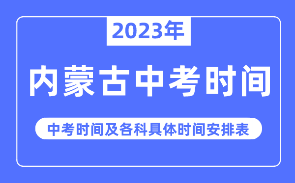 2023年內蒙古中考時間,內蒙古中考時間各科具體時間安排表