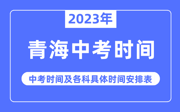 2023年青海中考時間,青海中考時間各科具體時間安排表