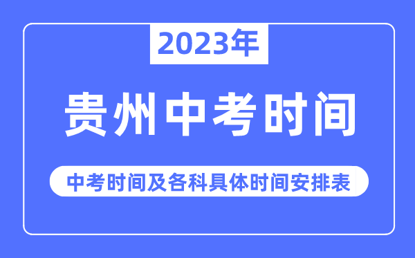 2023年貴州中考時間,貴州中考時間各科具體時間安排表