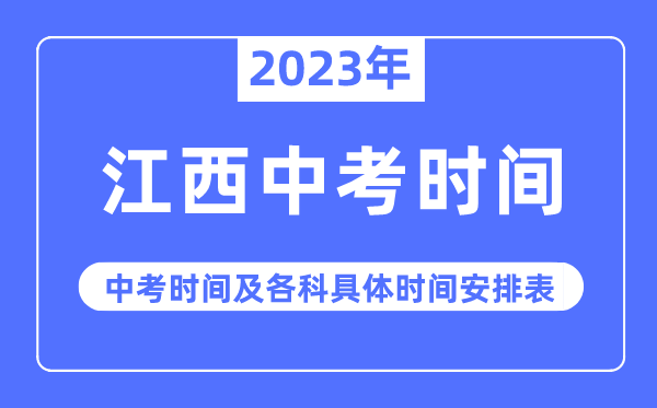 2023年江西中考時間,江西中考時間各科具體時間安排表