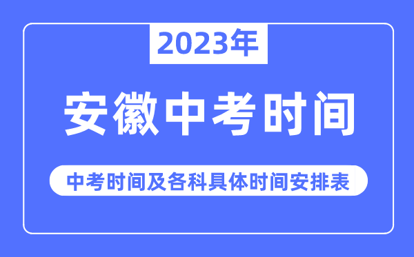 2023年安徽中考時間,安徽中考時間各科具體時間安排表