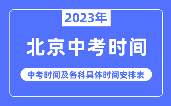 2023年北京中考時間,北京中考時間各科具體時間安排表