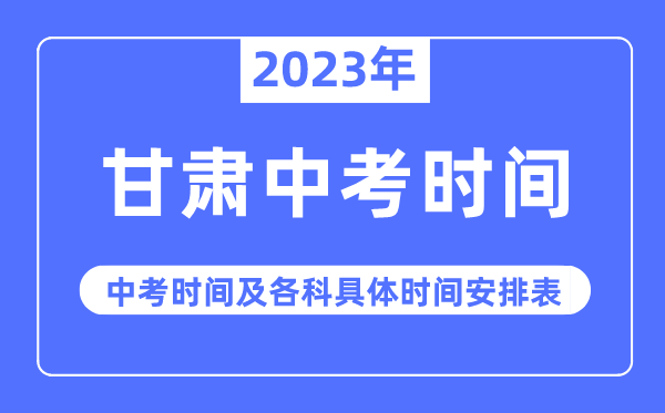 2023年甘肅中考時(shí)間,甘肅中考時(shí)間各科具體時(shí)間安排表