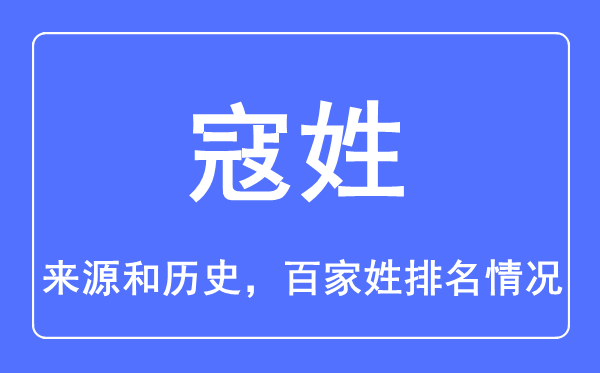 寇姓的來(lái)源和歷史,寇姓在百家姓排名第幾？