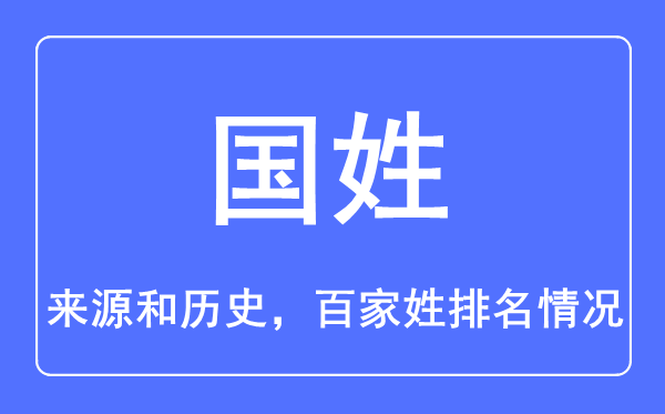 國姓的來源和歷史,國姓在百家姓排名第幾？