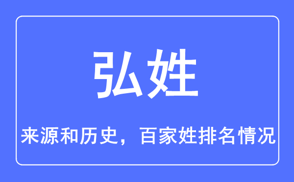 弘姓的來源和歷史,弘姓在百家姓排名第幾？