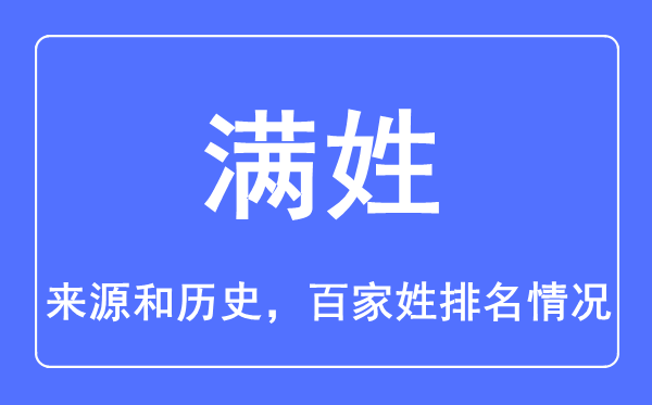 滿(mǎn)姓的來(lái)源和歷史,滿(mǎn)姓在百家姓排名第幾？