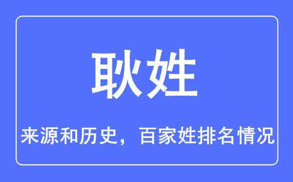 耿姓的來源和歷史,耿姓在百家姓排名第幾？