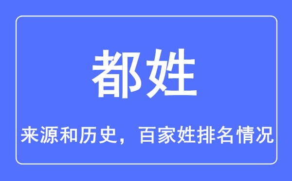 都姓的來源和歷史,都姓在百家姓排名第幾？