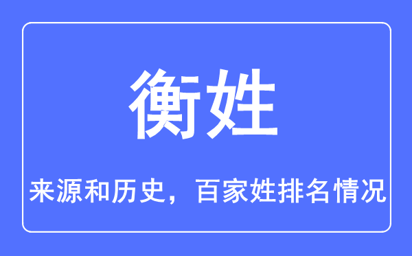 衡姓的來源和歷史,衡姓在百家姓排名第幾？