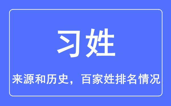 習姓的來源和歷史,習姓在百家姓排名第幾？