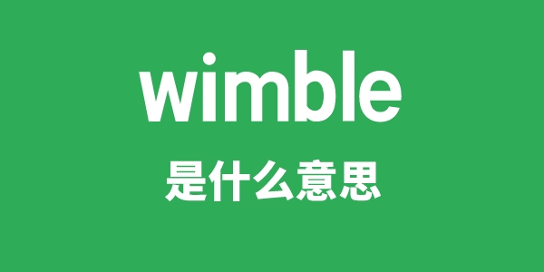 wimble是什么意思