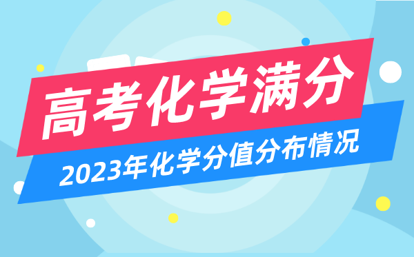 高考化學滿分多少分,2023年高考化學分值分布情況一覽表