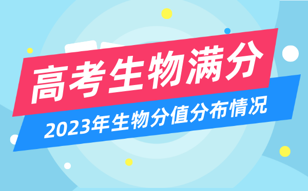 高考生物滿分多少分,2023年高考生物分值分布情況一覽表