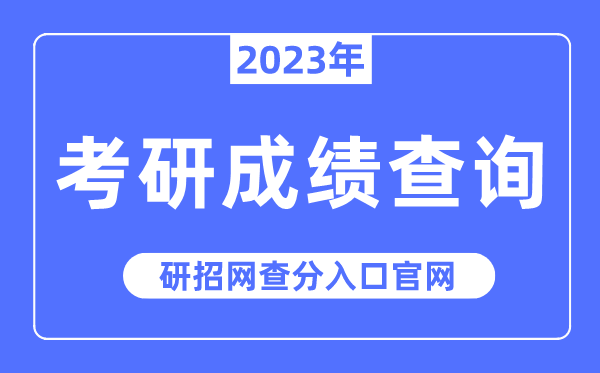 2023年考研成績查詢入口官網,研招網查分入口