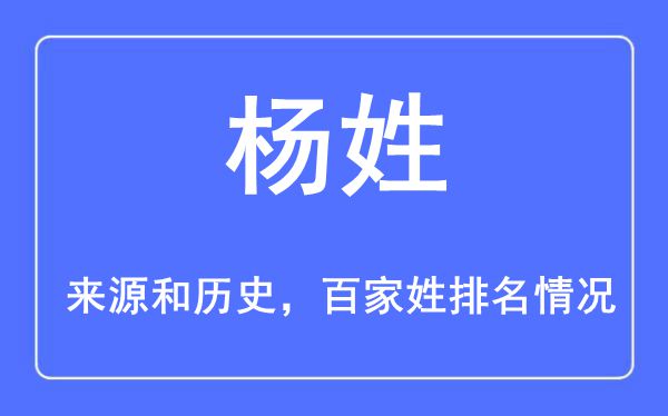 楊姓的來源黃歷史,楊姓在百家姓排名第幾？