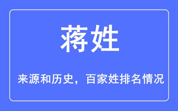 蔣姓的來源黃歷史,蔣姓在百家姓排名第幾？