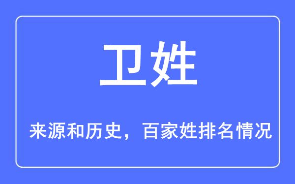 衛(wèi)姓的來源黃歷史,衛(wèi)姓在百家姓排名第幾？