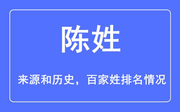 陳姓的來源黃歷史,陳姓在百家姓排名第幾？