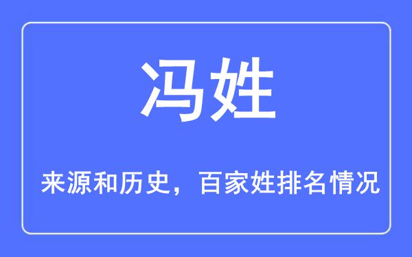 馮姓的來源黃歷史,馮姓在百家姓排名第幾？