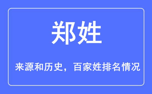 鄭姓的來源黃歷史,鄭姓在百家姓排名第幾？