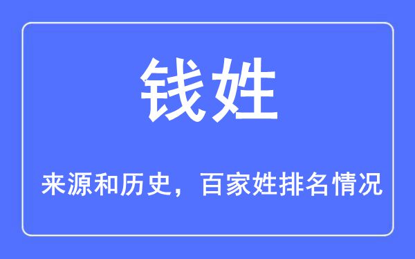 錢姓的來源黃歷史,錢姓在百家姓排名第幾？