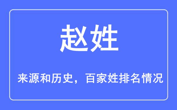 趙姓的來源黃歷史,趙姓在百家姓排名第幾？