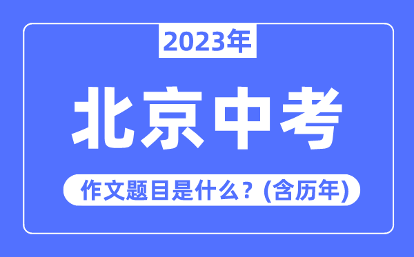 2023年北京市中考作文題目,歷年北京中考作文題目匯總