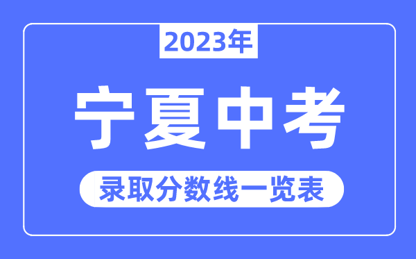 2023年寧夏中考錄取分數線,寧夏中考分數線是多少