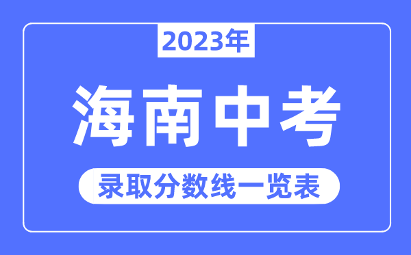 2023年海南中考錄取分數線,海南中考分數線是多少