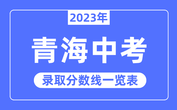 2023年青海中考錄取分?jǐn)?shù)線,青海中考分?jǐn)?shù)線是多少