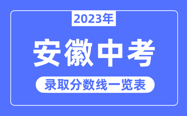 2023年安徽中考錄取分數線,安徽中考分數線是多少