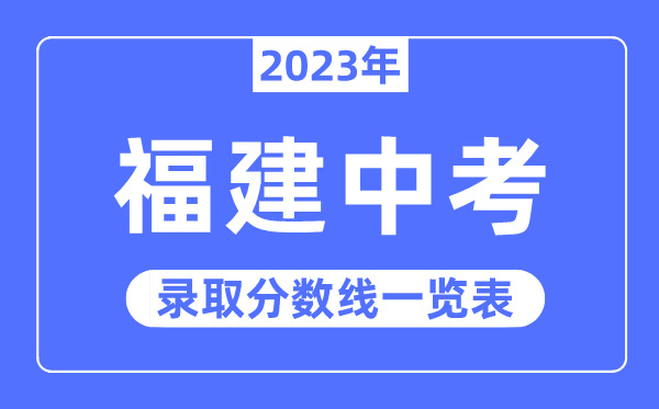 2023年福建中考錄取分數線,福建中考分數線是多少