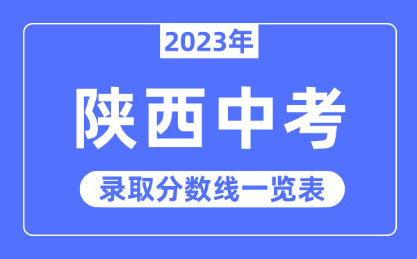 2023年陜西中考錄取分?jǐn)?shù)線,陜西中考分?jǐn)?shù)線是多少