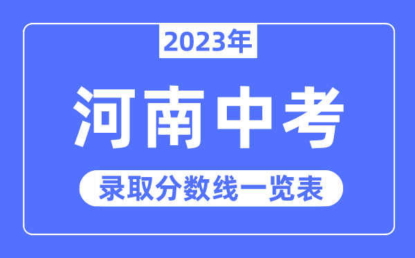 2023年河南中考錄取分數(shù)線,河南中考分數(shù)線是多少