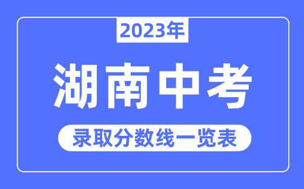 2023年湖南中考錄取分數(shù)線,湖南中考分數(shù)線是多少