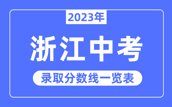 2023年浙江中考錄取分數線,浙江中考分數線是多少