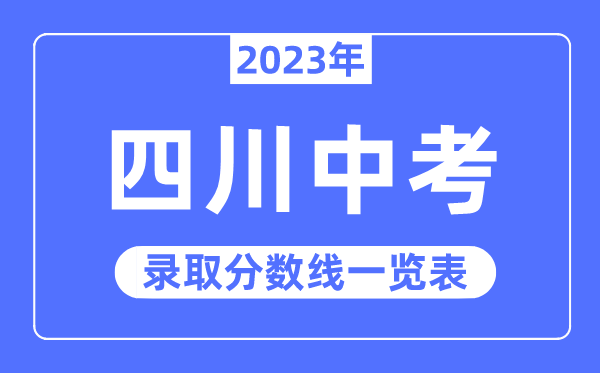 2023年四川中考錄取分?jǐn)?shù)線,四川中考分?jǐn)?shù)線是多少