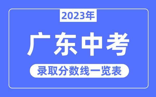 2023年廣東中考錄取分數線,廣東中考分數線是多少