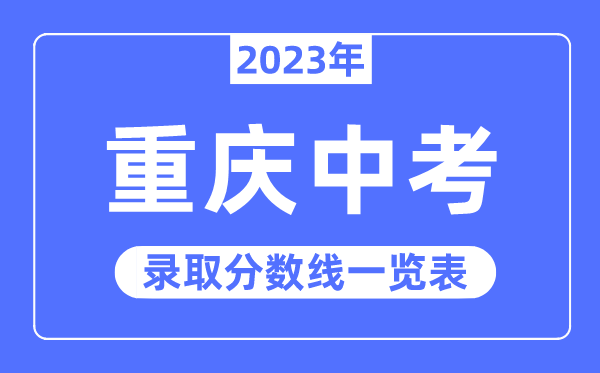 2023年重慶中考錄取分?jǐn)?shù)線,重慶中考分?jǐn)?shù)線是多少