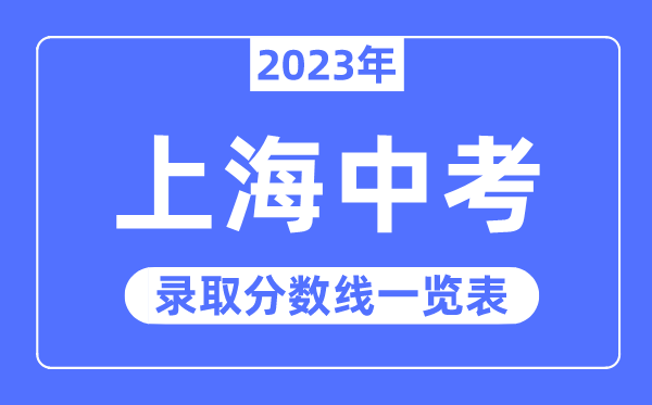 2023年上海中考錄取分數線,上海中考分數線是多少