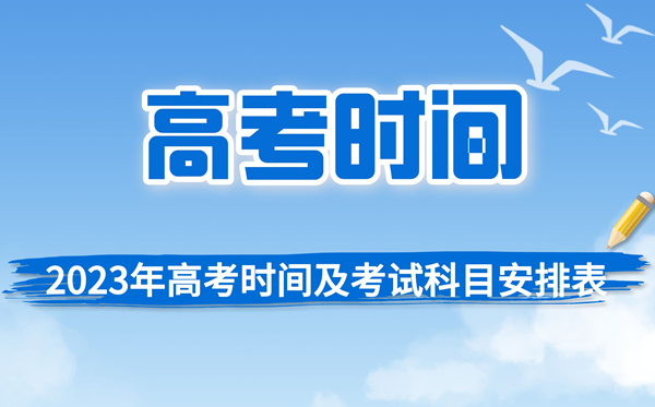 2023年高考具體時間及考試科目安排匯總表