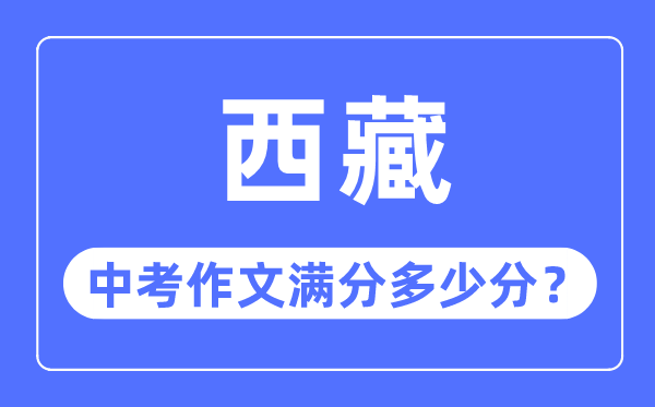 西藏中考作文滿分多少分,西藏中考作文評(píng)分標(biāo)準(zhǔn)細(xì)則