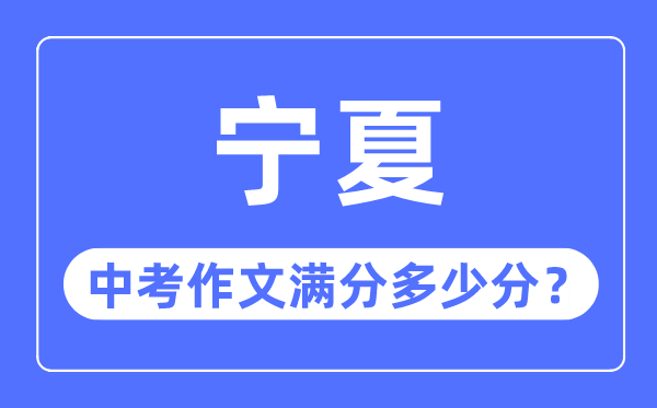 寧夏中考作文滿分多少分,寧夏中考作文評分標(biāo)準(zhǔn)細(xì)則